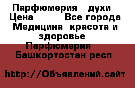 Парфюмерия , духи › Цена ­ 550 - Все города Медицина, красота и здоровье » Парфюмерия   . Башкортостан респ.